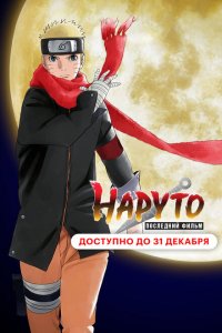 Наруто: Последний фильм